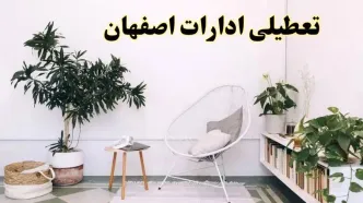 تعطیلی ادارات اصفهان در روز دوشنبه ۸ اردیبهشت ۱۴۰۴/ خبر فوری تعطیلی ادارات اصفهان فردا دوشنبه ۸ اردیبهشت ۱۴۰۴
