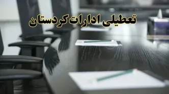 خبر فوری تعطیلی ادارات استان کردستان فردا پنجشنبه ۲۱ فروردین ۱۴۰۴ | ادارات سنندج پنجشنبه ۲۱ فروردین ۱۴۰۴ تعطیل شد؟