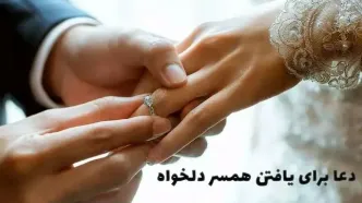 معجزه‌آساترین دعاهای ازدواج از اهل بیت(ع)
