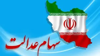 ارزش سهام عدالت امروز ۳ اردیبهشت منفجر شد