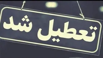 ادارات این استان روز پنجشنبه ۱۴ فروردین تعطیل شد