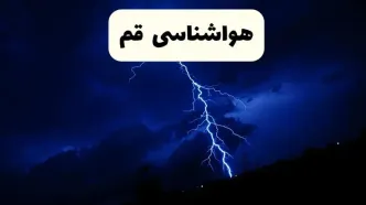 پیش‌ بینی وضعیت آب و هوا قم فردا ۲۳ فروردین ۱۴۰۴ | هواشناسی قم فردا شنبه ۲۳ فروردین ماه | پیش‌ بینی آب و هوای قم ۲۴ ساعت آینده