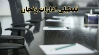 خبر فوری تعطیلی ادارات استان زنجان فردا پنجشنبه ۲۱ فروردین ۱۴۰۴ | ادارات زنجان پنجشنبه ۲۱ فروردین ۱۴۰۴ تعطیل شد؟