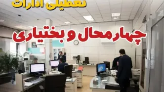 خبر فوری ادارات استان چهارمحال و بختیاری فردا یکشنبه ۷ اردیبهشت ۱۴۰۴ تعطیل شد؟ | تعطیلی ادارات شهرکرد یکشنبه هفتم اردیبهشت ۱۴۰۴