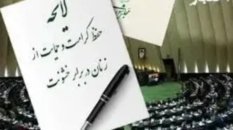 ۱۷ ماده از لایحه حمایت از زنان کم شده است / باید متن جدید رد و لایحه اصلی بررسی شود