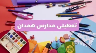 آیا مدارس استان همدان فردا شنبه ۲۳ فروردین ۱۴۰۴ تعطیل است؟ | جزئیات تعطیلی مدارس همدان ۲۳ فروردین ۱۴۰۴