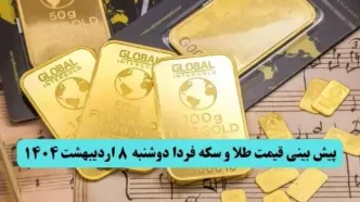 پیش بینی قیمت طلا و سکه فردا دوشنبه ۸ اردیبهشت ماه ۱۴۰۴ | طلا فردا انفجاری صعود می کند؟