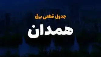 برنامه قطعی برق همدان چهارشنبه ۲۷ فروردین ۱۴۰۴
