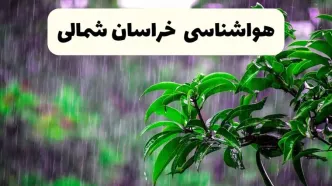 پیش بینی وضعیت آب و هوا خراسان شمالی فردا ۸ اردیبهشت ماه ۱۴۰۴ + پیش بینی هواشناسی خراسان شمالی ۲۴ ساعت آینده