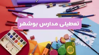 آیا مدارس استان بوشهر فردا شنبه ۲۳ فروردین ۱۴۰۴ تعطیل است؟ | جزئیات تعطیلی مدارس بوشهر ۲۳ فروردین ۱۴۰۴