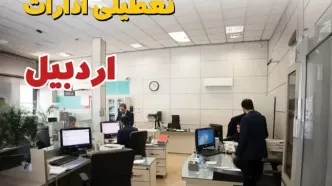 خبر فوری ادارات استان اردبیل فردا یکشنبه ۷ اردیبهشت ۱۴۰۴ تعطیل شد؟ | تعطیلی ادارات اردبیل یکشنبه هفتم اردیبهشت ۱۴۰۴