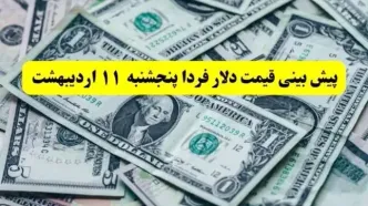 پیش بینی قیمت دلار فردا پنجشنبه ۱۱ اردیبهشت ماه ۱۴۰۴ | طلا فردا براحتی سقوط می کند؟