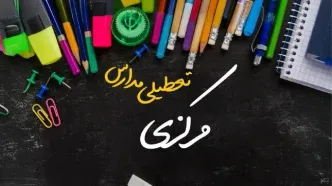 تعطیلی مدارس مرکزی فردا دوشنبه ۱ اردیبهشت ۱۴۰۴ | آیا مدارس اراک فردا دوشنبه اول اردیبهشت ۱۴۰۴ تعطیل است؟