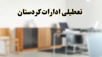 آیا ادارات استان کردستان فردا شنبه ۶ اردیبهشت ۱۴۰۴ تعطیل است؟/ جزئیات تعطیلی ادارات سنندج ششم اردیبهشت ۱۴۰۴