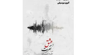 آلبوم موسیقی «عشق و نفرت» رونمایی می‌شود