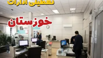 اخبار تعطیلی ادارات استان خوزستان فردا سه شنبه ۱۶ اردیبهشت ۱۴۰۴/ ادارات اهواز شانزدهم اردیبهشت ۱۴۰۴ تعطیل شد؟