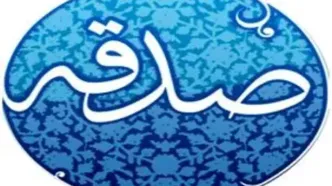 صدقه دادن کاملا الکترونیکی شد