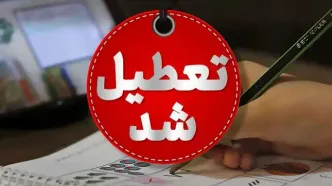 تمامی مدارس این شهر فردا چهارشنبه 17 اردیبهشت تعطیل شد