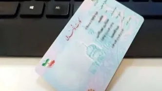 تمدید اعتبار کارت‌های هوشمند ملی تا پایان سال ۱۴۰۵