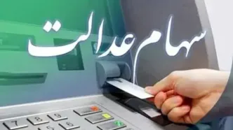 زمان دقیق واریز مرحله دوم سود سهام عدالت اعلام شد