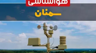 پیش بینی وضعیت آب و هوا سمنان فردا چهارشنبه ۱۰ اردیبهشت ماه ۱۴۰۴ | هواشناسی سمنان در ۲۴ ساعت آینده اعلام شد