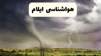 خبر فوری هواشناسی ایلام ۲۴ ساعت آینده | پیش بینی وضعیت آب و هوا ایلام فردا سه شنبه ۹ اردیبهشت ماه ۱۴۰۴