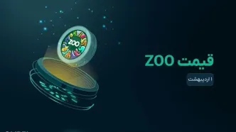 قیمت zoo امروز ۱ اردیبهشت