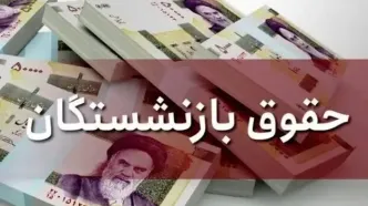 جزییات افزایش ۷۰ درصدی حقوق بازنشستگان