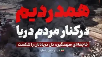 پیام تسلیت رییس سازمان انرژی اتمی بابت حادثه دلخراش و غم‌انگیز در بندرعباس
