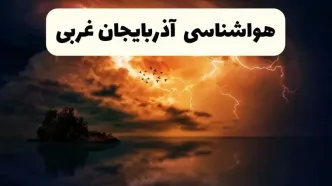 خبر فوری هواشناسی آذربایجان‌ غربی در ۲۴ ساعت آینده | پیش بینی وضعیت آب و هوا آذربایجان‌ غربی فردا پنجشنبه ۱۱ اردیبهشت ماه ۱۴۰۴ + هواشناسی ارومیه
