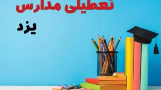 آخرین خبر از تعطیلی مدارس یزد فردا یکشنبه ۲۸ اردیبهشت ۱۴۰۴/ مدارس یزد فردا یکشنبه ۲۸ اردیبهشت ۱۴۰۴ تعطیل شد؟