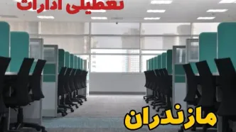 تعطیلی ادارات استان مازندران فردا ۹ اردیبهشت ۱۴۰۴ /آیا ادارات ساری سه شنبه ۹ اردیبهشت ۱۴۰۴ تعطیل است؟
