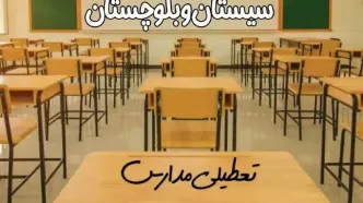 ​مدارس سیستان و بلوچستان فردا یکشنبه ۳۱ فروردین ۱۴۰۴ به علت آلودگی هوا تعطیل است؟ | تعطیلی مدارس زاهدان فردا یکشنبه ۳۱ فروردین ۱۴۰۴​