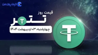 قیمت تتر امروز ۰۳ اردیبهشت ۱۴۰۴