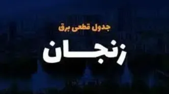 برنامه قطعی برق زنجان امروز چهارشنبه ۳ اردیبهشت ۱۴۰۴
