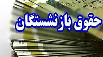 جدول واریز حقوق بازنشستگان تامین اجتماعی در اردیبهشت ۱۴۰۴ / افزایش حقوق بازنشستگان و همسانسازی اعمال می شود !