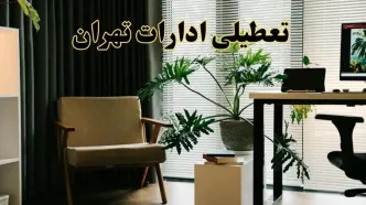 اخبار تعطیلی ادارات تهران چهارشنبه ۲۷ فروردین ۱۴۰۴ / جزئیات تعطیلی ادارات تهران بیست و هفتم فروردین ۱۴۰۴