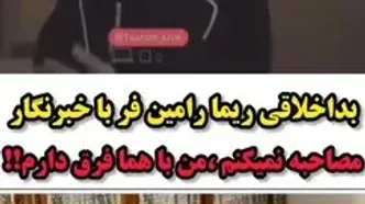 فیلم بداخلاقی ناباورانه ریما رامین فر با خبرنگار : شخصیتم در زندگی خصوصی اصلا مثل  همای سریال پایتخت نیست !