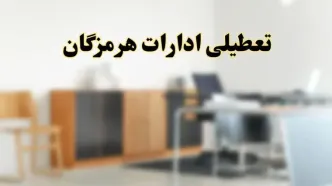 آیا ادارات استان هرمزگان فردا شنبه ۶ اردیبهشت ۱۴۰۴ تعطیل است؟/ جزئیات تعطیلی ادارات بندرعباس ششم اردیبهشت ۱۴۰۴