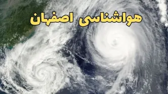 پیش بینی وضعیت آب و هوا اصفهان فردا سه شنبه ۲ اردیبهشت ماه ۱۴۰۴ | هواشناسی اصفهان ۲۴ ساعت آینده