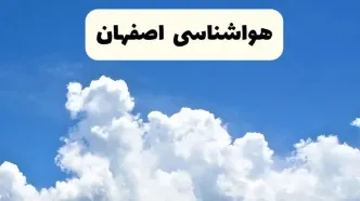 هواشناسی اصفهان ۲۴ ساعت آینده | پیش‌ بینی وضعیت آب و هوا اصفهان فردا یکشنبه ۲۴ فروردین ۱۴۰۴ | پیش‌ بینی آب و هوای اصفهان ۲۴ ساعت آینده