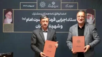 امضای توافق‌نامه میان شهرداری تهران و ستاد اجرایی فرمان حضرت امام