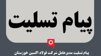 پیام تسلیت مدیر عامل شرکت فولاد اکسین خوزستان در پی درگذشت مهندس افشین صادقی از کارکنان و متخصصین شرکت فولاد اکسین خوزستان