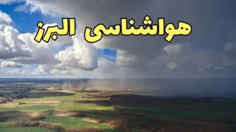 پیش‌ بینی آب و هوا البرز فردا دوشنبه ۲۵ فروردین ۱۴۰۴ | پیش بینی هواشناسی کرج و البرز فردا | وضعیت آب و هوای البرز و کرج فردا