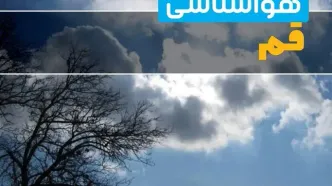 آخرین خبر از هواشناسی قم در ۲۴ ساعت آینده | پیش بینی وضعیت آب و هوا قم فردا یکشنبه ۷ اردیبهشت ماه ۱۴۰۴