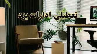 اخبار تعطیلی ادارات یزد چهارشنبه ۲۷ فروردین ۱۴۰۴ / جزئیات تعطیلی ادارات یزد بیست و هفتم فروردین ۱۴۰۴