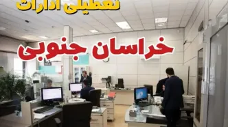 خبر فوری ادارات استان خراسان جنوبی فردا یکشنبه ۷ اردیبهشت ۱۴۰۴ تعطیل شد؟ | تعطیلی ادارات بیرجند یکشنبه هفتم اردیبهشت ۱۴۰۴