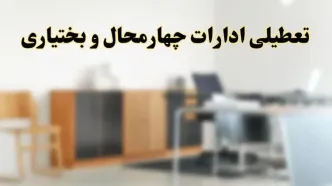 آیا ادارات استان چهارمحال و بختیاری فردا شنبه ۶ اردیبهشت ۱۴۰۴ تعطیل است؟/ جزئیات تعطیلی ادارات شهرکرد ششم اردیبهشت ۱۴۰۴