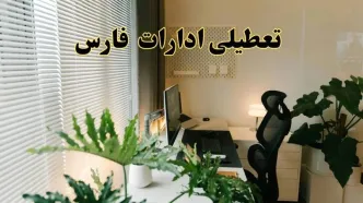 اخبار تعطیلی ادارات فارس شنبه ۲۹ شهریور ماه ۱۴۰۴ / ادارات شیراز فردا ۲۹ شهریور ۱۴۰۴ تعطیل است؟