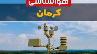 پیش بینی وضعیت آب و هوا کرمان فردا چهارشنبه ۱۰ اردیبهشت ماه ۱۴۰۴ | هواشناسی کرمان در ۲۴ ساعت آینده اعلام شد